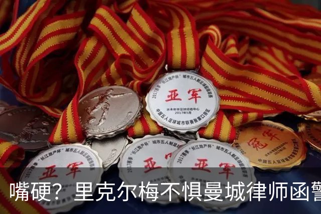 嘴硬？里克尔梅不惧曼城律师函警告：佛爷能签菲戈，我就能签哈兰德