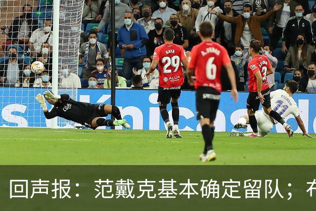 回声报：范戴克基本确定留队；布阿迪转会费大约需要1亿英镑