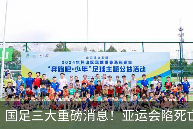 国足三大重磅消息！亚运会陷死亡之组，热身赛对阵世界杯球队