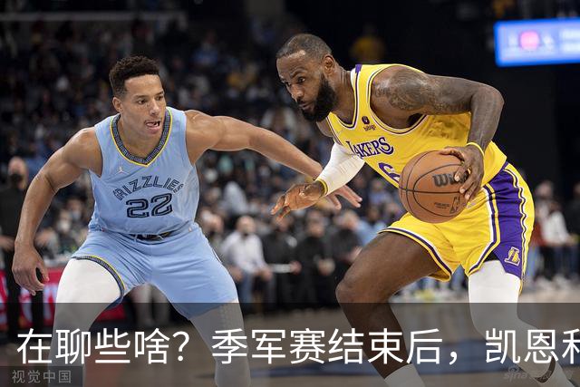 在聊些啥？季军赛结束后，凯恩和奥利塞叙旧二人有说有笑