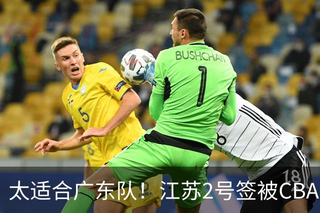 太适合广东队！江苏2号签被CBA多队疯抢，宏远看中了曹芷豪？