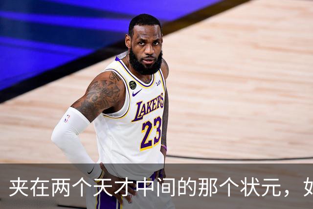 夹在两个天才中间的那个状元，如今成了弗拉格新搭档