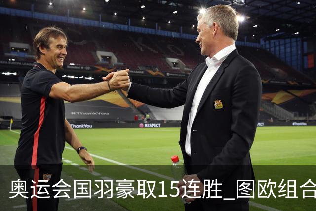 奥运会国羽豪取15连胜 图欧组合2-0赢得开门红