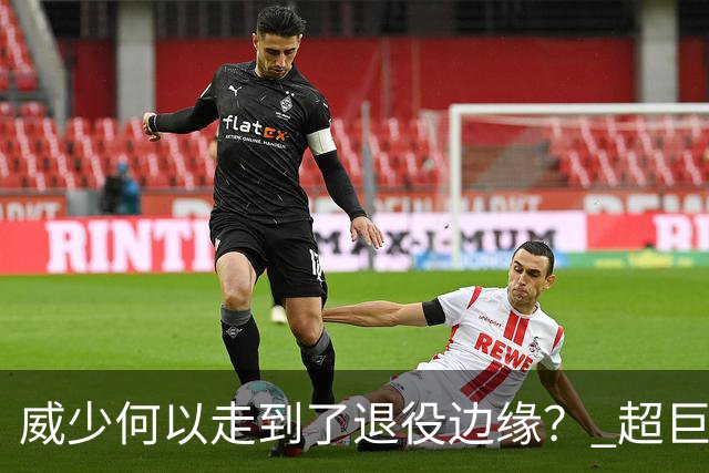 威少何以走到了退役边缘？ 超巨转型失败他不是孤例