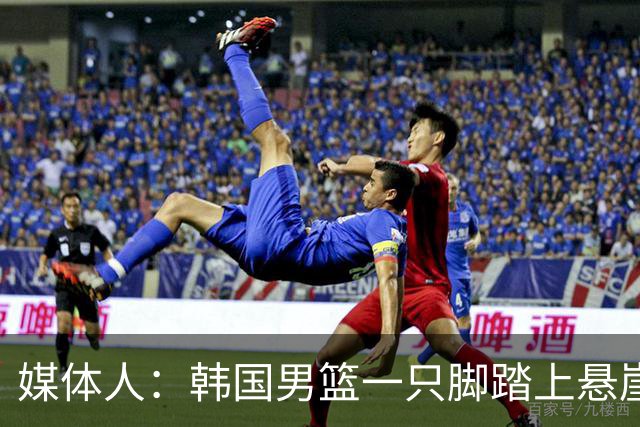 媒体人：韩国男篮一只脚踏上悬崖 存在无法进世预赛第二轮的风险