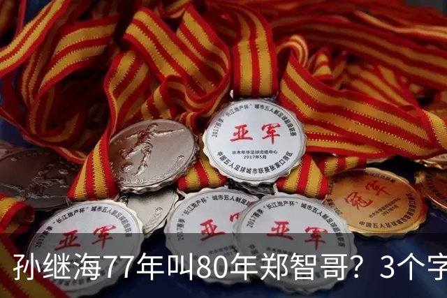 孙继海77年叫80年郑智哥？3个字背后藏着中国足球的江湖密码