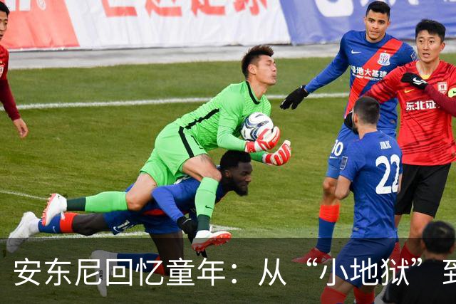 安东尼回忆童年：从“小地狱”到圣保罗青训，兄弟激励+家庭支持