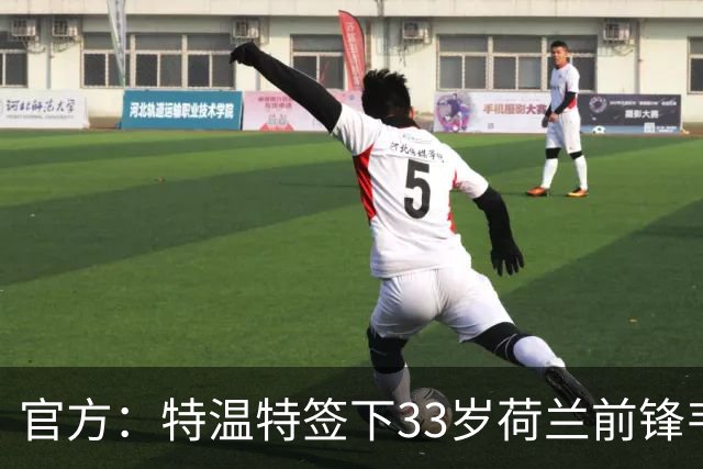 官方：特温特签下33岁荷兰前锋韦霍斯特，双方签约2年