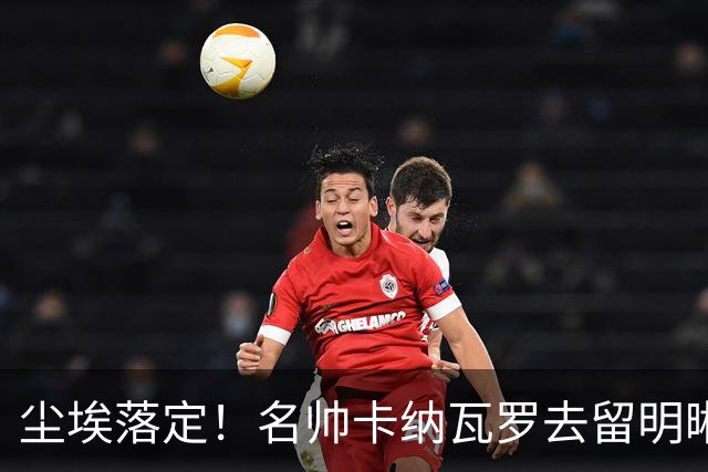 尘埃落定！名帅卡纳瓦罗去留明晰，或在9月底率队与国足交锋