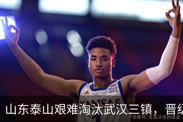 山东泰山艰难淘汰武汉三镇，晋级足协杯八强，于金永扑出三粒点球