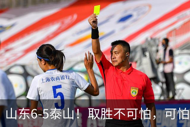 山东6-5泰山！取胜不可怕，可怕的是于金永赛后一番话，字字扎心