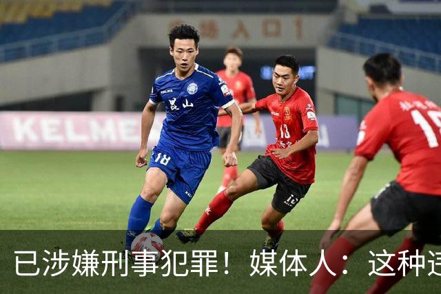 已涉嫌刑事犯罪！媒体人：这种违禁药从哪搞来的？