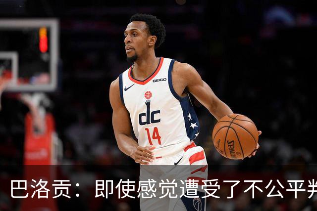 巴洛贡：即使感觉遭受了不公平判罚，也得尊重裁判与其握手