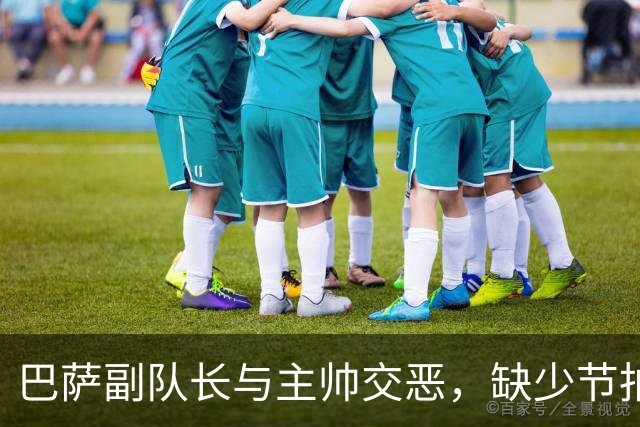 巴萨副队长与主帅交恶，缺少节拍器的穆氏皇马，能否可以低价引进