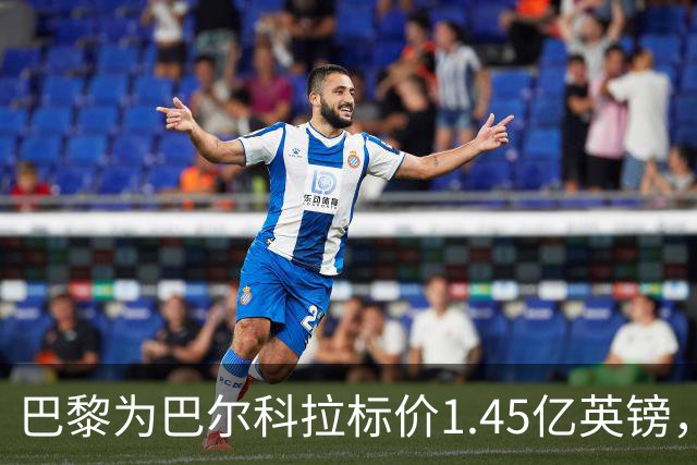 巴黎为巴尔科拉标价1.45亿英镑，利物浦阿森纳都想签他