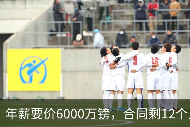 年薪要价6000万镑，合同剩12个月——阿森纳签维尼修斯，钱够但意愿才是关键