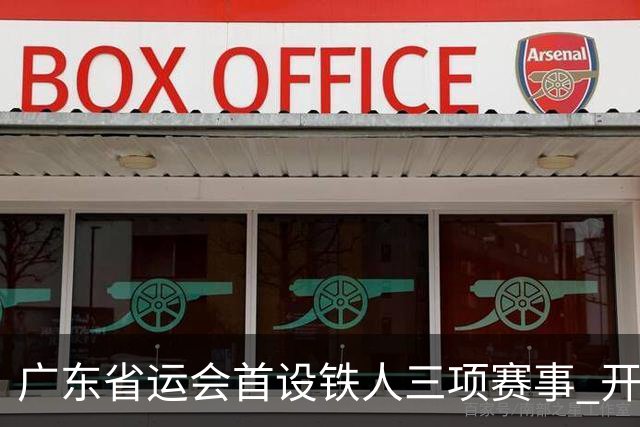 广东省运会首设铁人三项赛事 开赛首日深圳队包揽四金