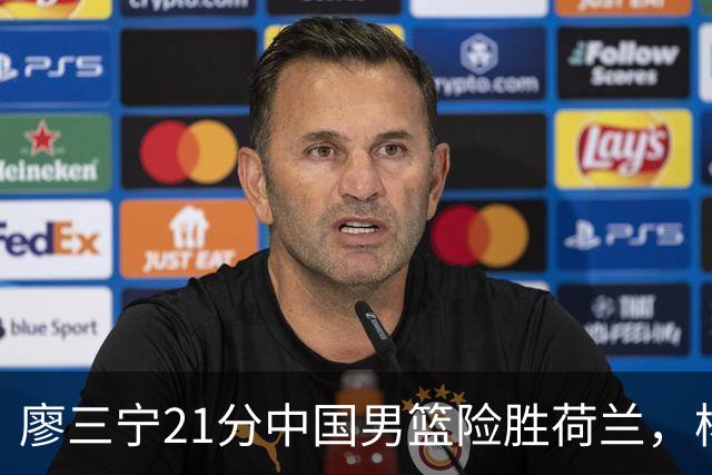 廖三宁21分中国男篮险胜荷兰，杨瀚森7分依旧不够强硬