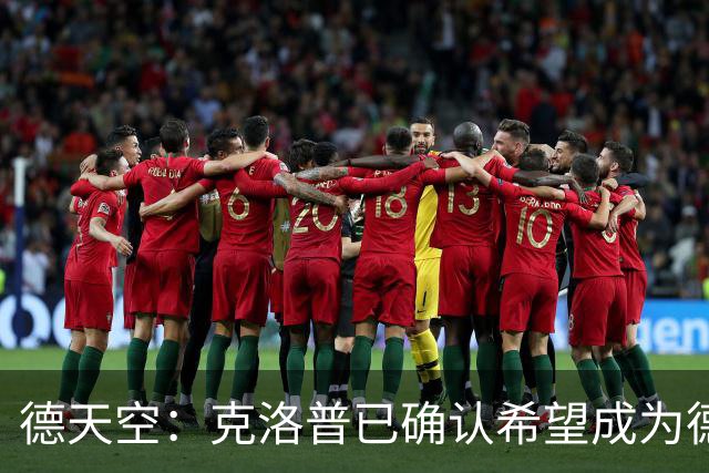 德天空：克洛普已确认希望成为德国队主教练，红牛正在争取补偿金