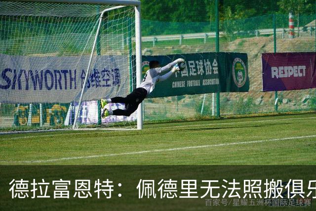 德拉富恩特：佩德里无法照搬俱乐部踢法 法国队擅长快节奏的比赛