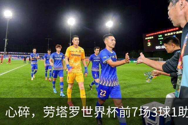 心碎，劳塔罗世界杯前7场3球1助攻两造绝杀，决赛未能登场