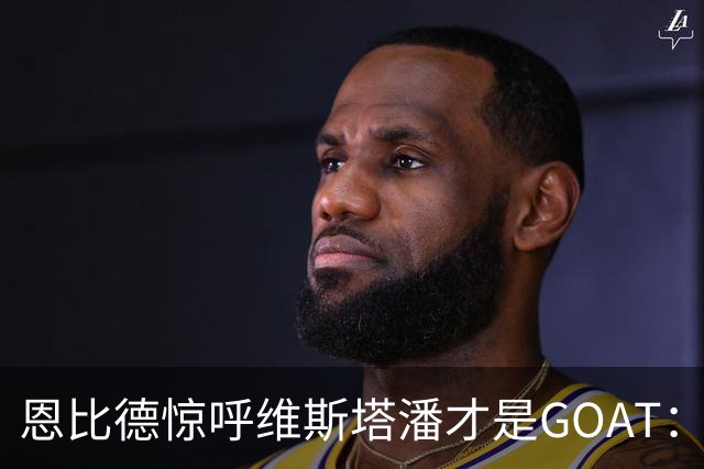 恩比德惊呼维斯塔潘才是GOAT：那个疯狂超车汉密尔顿的动作看傻了