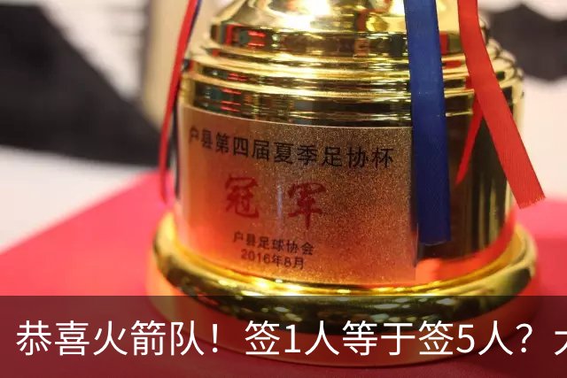 恭喜火箭队！签1人等于签5人？大龄新秀可换防中锋，攻防技能太全面