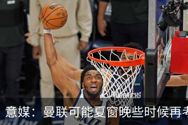 意媒：曼联可能夏窗晚些时候再考虑埃德松，但亚特兰大已打算续约