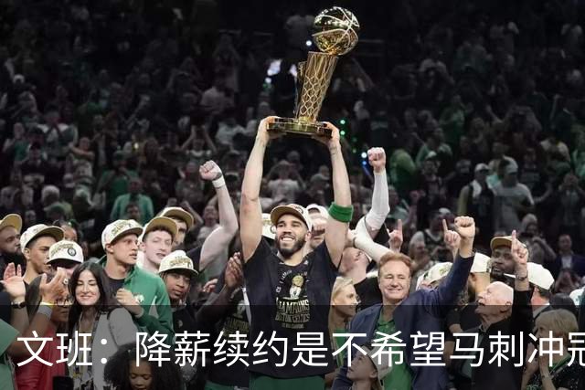 文班：降薪续约是不希望马刺冲冠受拖累 登上2K27封面梦想成真