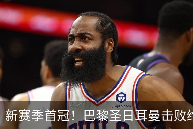 新赛季首冠！巴黎圣日耳曼击败维拉，成功卫冕欧洲超级杯！