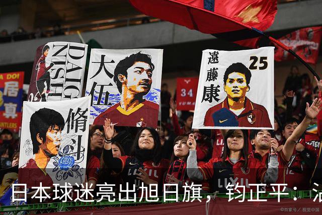 日本球迷亮出旭日旗，钧正平：沾满侵略血污的“战犯旗”，被国际足联明令禁止，世界杯赛场不是军国主义的招魂地