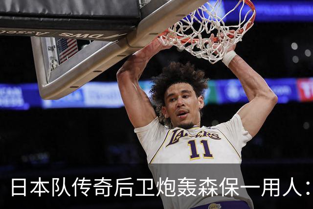 日本队传奇后卫炮轰森保一用人：为什么守田英正没有入选