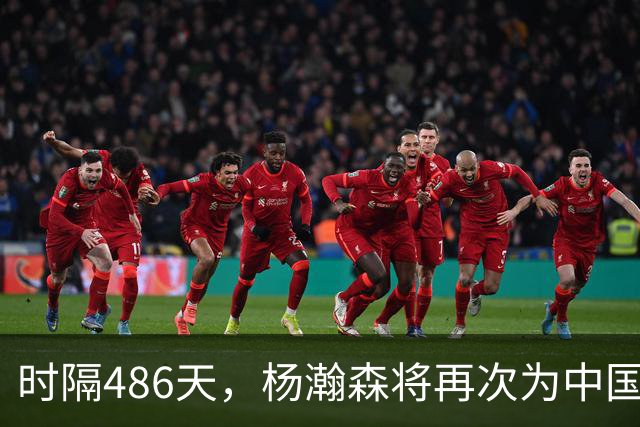 时隔486天，杨瀚森将再次为中国男篮出战！