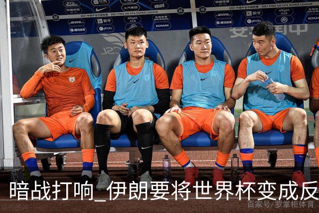 暗战打响 伊朗要将世界杯变成反美战场