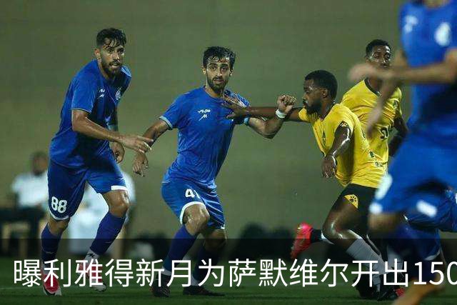 曝利雅得新月为萨默维尔开出1500万欧元年薪 罗马拒绝陷入竞价战