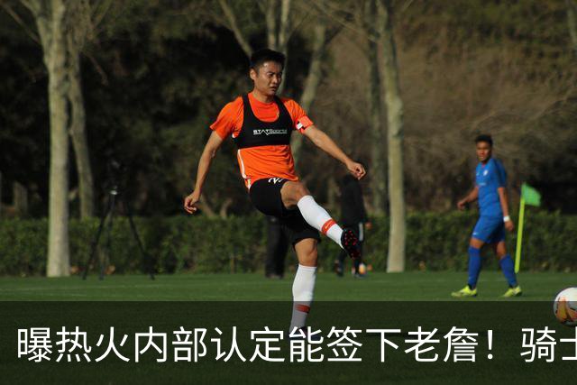 曝热火内部认定能签下老詹！骑士76人并未放弃 勇士唯一优势是距离
