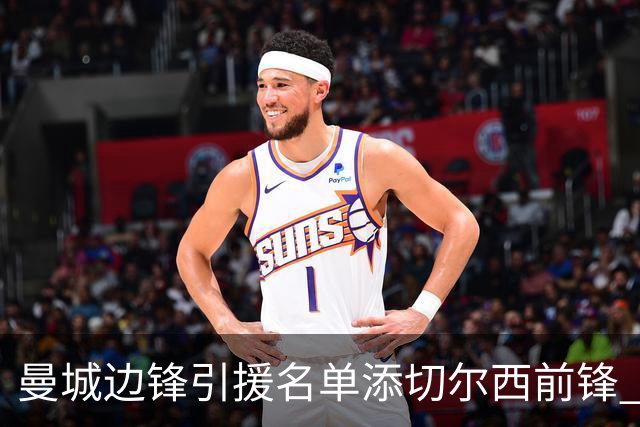曼城边锋引援名单添切尔西前锋 马雷斯卡挖老东家