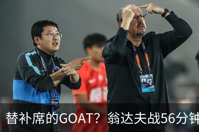 替补席的GOAT？翁达夫战56分钟3球2助 每11分钟参与1球