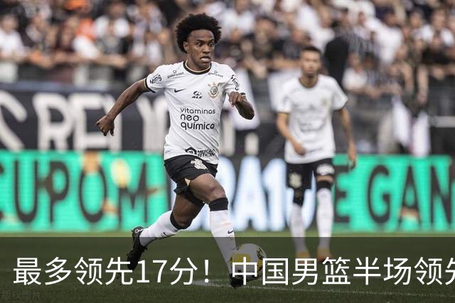 最多领先17分！中国男篮半场领先喀麦隆6分 贺希宁11+4+4