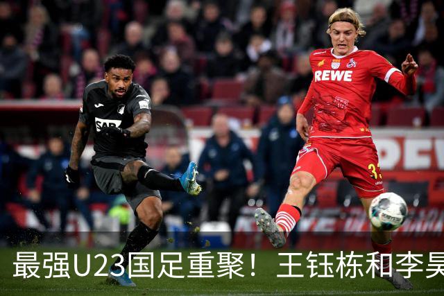 最强U23国足重聚！王钰栋和李昊带领团队，勇争亚运冠军