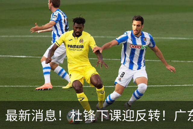 最新消息！杜锋下课迎反转！广东队记曝杜锋谈续约，未曾主动离任