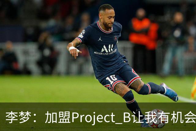 李梦：加盟Project B让我有机会代表中国 向世界展示东方女性魅力