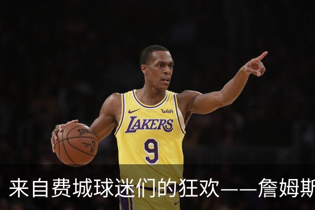 来自费城球迷们的狂欢——詹姆斯竟然选择了我们！？