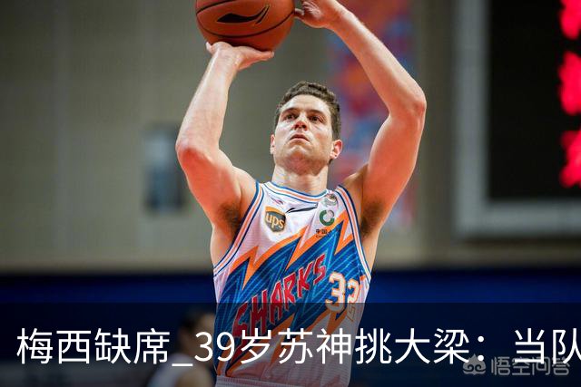 梅西缺席 39岁苏神挑大梁：当队长+双响！100场50球 队史第2