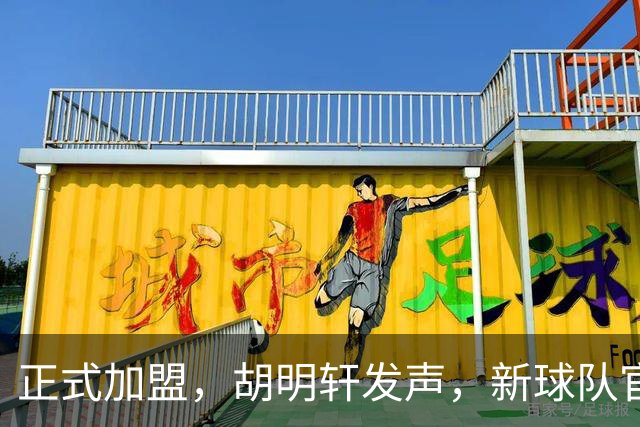正式加盟，胡明轩发声，新球队官宣，即将启程，广东看懂了