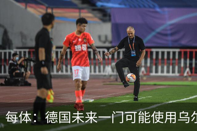 每体：德国未来一门可能使用乌尔比希，鲍曼虽然能力强但年龄太大