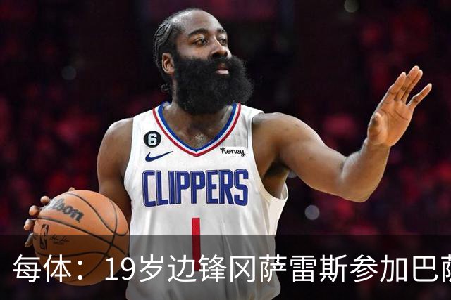 每体：19岁边锋冈萨雷斯参加巴萨一线队训练，预计新赛季效力B队