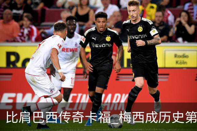 比肩巴西传奇卡福 梅西成历史第二人