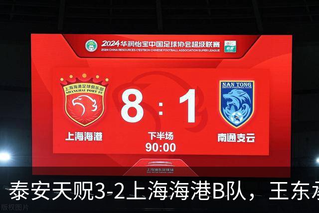 泰安天贶3-2上海海港B队，王东承送乌龙吊射绝杀，温钧翔双响