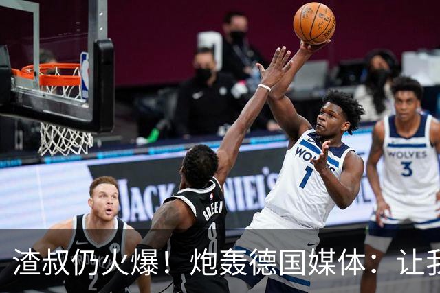 渣叔仍火爆！炮轰德国媒体：让我不爽就会走，德国队并非一无是处